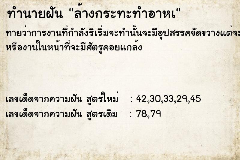 ทำนายฝันทำนายฝันล้างกระทะทำอาหà