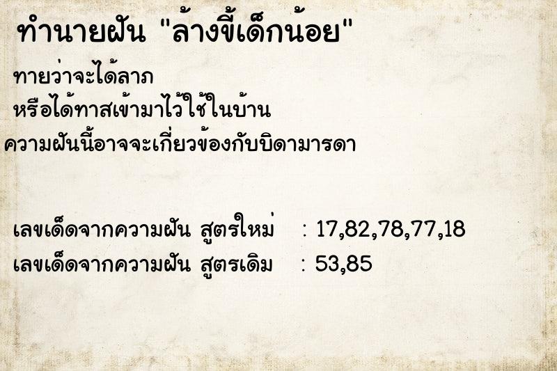 ทำนายฝัน ล้างขี้เด็กน้อย