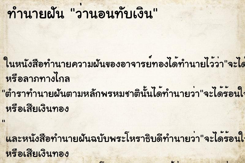 ทำนายฝันว่านอนทับเงิน ทำนายฝันทำนายฝันว่านอนทับเงิน