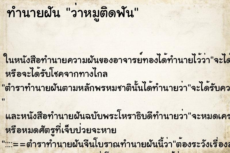 ทำนายฝันว่าหมูติดฟัน ทำนายฝันทำนายฝันว่าหมูติดฟัน