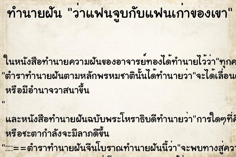 ทำนายฝัน ว่าแฟนจูบกับแฟนเก่าของเขา ทำนายฝัน ว่าแฟนจูบกับแฟนเก่าของเขา