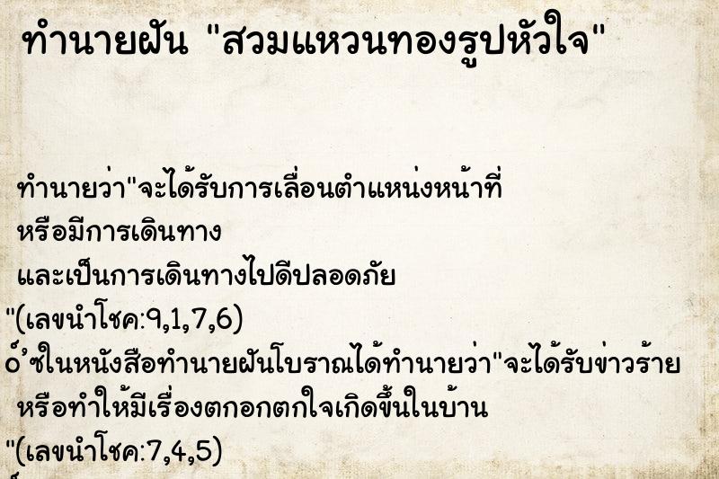 ทำนายฝัน สวมแหวนทองรูปหัวใจ ทำนายฝัน สวมแหวนทองรูปหัวใจ