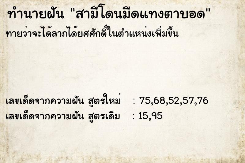 ทำนายฝัน สามีโดนมีดแทงตาบอด ทำนายฝัน สามีโดนมีดแทงตาบอด