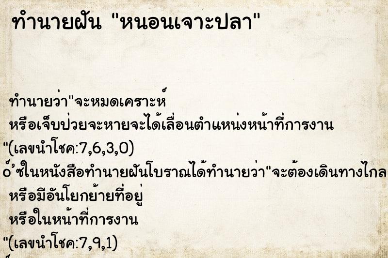 ทำนายฝันหนอนเจาะปลา ทำนายฝันทำนายฝันหนอนเจาะปลา