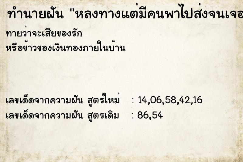 ทำนายฝันหลงทางแต่มีคนพาไปส่งจนเจอ ทำนายฝันทำนายฝันหลงทางแต่มีคนพาไปส่งจนเจอ