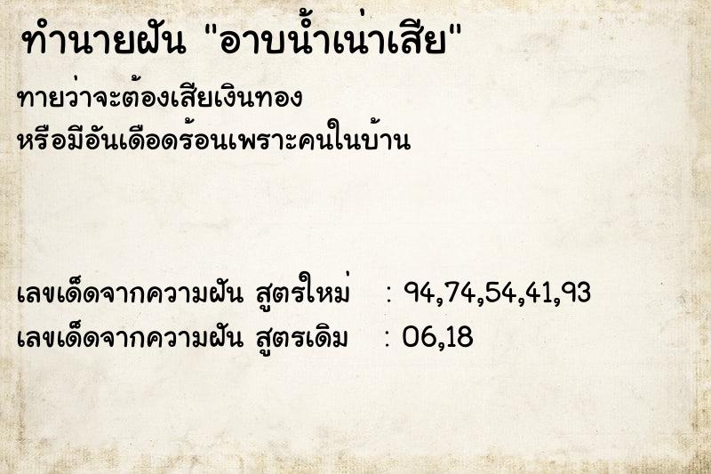 ทำนายฝัน อาบน้ำเน่าเสีย ทำนายฝัน อาบน้ำเน่าเสีย