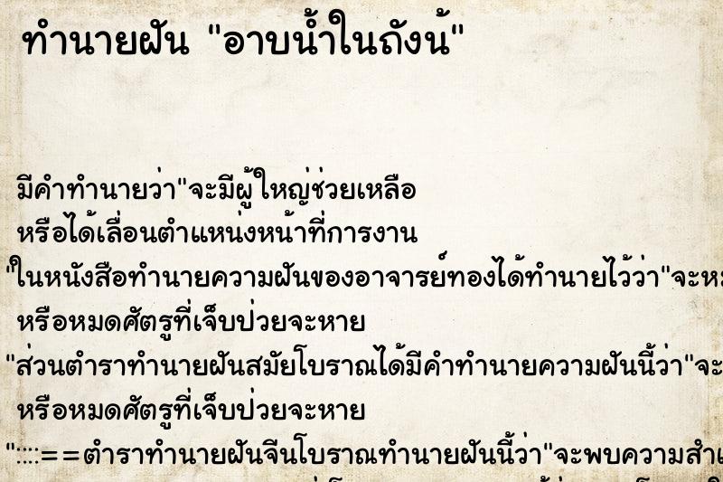 ทำนายฝันทำนายฝันอาบน้ำในถังน้