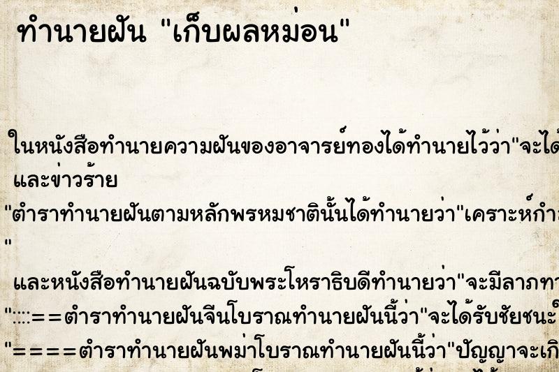 ทำนายฝันทำนายฝันเก็บผลหม่อน