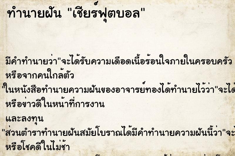 ทำนายฝัน เชียร์ฟุตบอล
