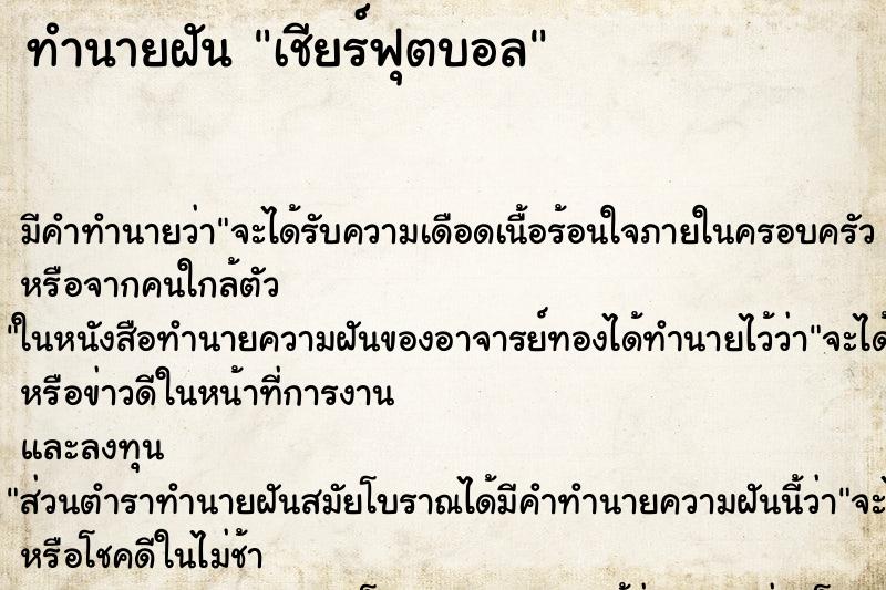 ทำนายฝัน เชียร์ฟุตบอล ตำราโบราณ แม่นที่สุดในโลก