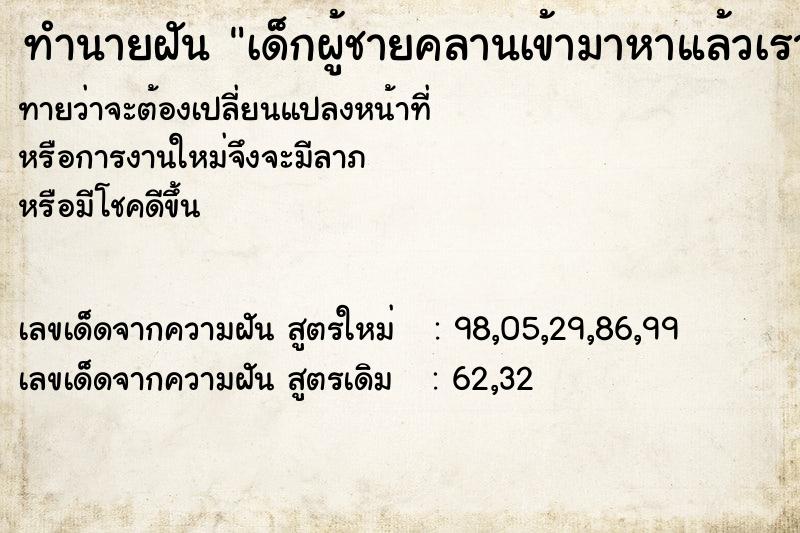 ทำนายฝันเด็กผู้ชายคลานเข้ามาหาแล้วเราอุ้มขึ้นนั่งตัก ทำนายฝันทำนายฝันเด็กผู้ชายคลานเข้ามาหาแล้วเราอุ้มขึ้นนั่งตัก