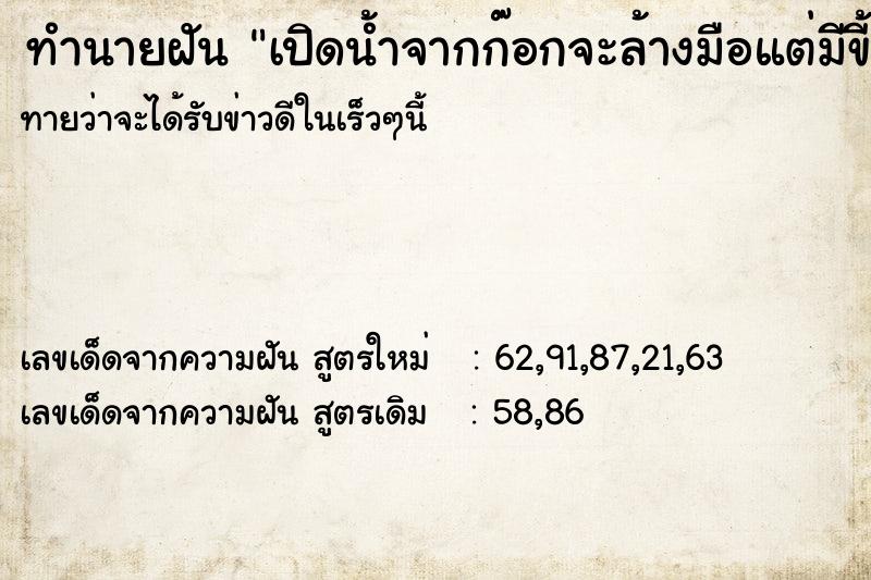 ทำนายฝัน เปิดน้ำจากก๊อกจะล้างมือแต่มีขี้ไหลออกมาด้วยตลอด ทำนายฝัน เปิดน้ำจากก๊อกจะล้างมือแต่มีขี้ไหลออกมาด้วยตลอด