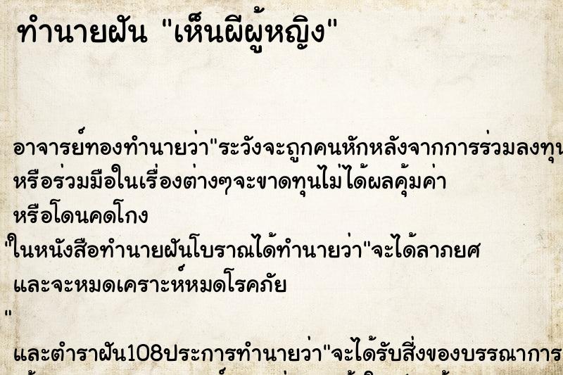 ทำนายฝัน เห็นผีผู้หญิง