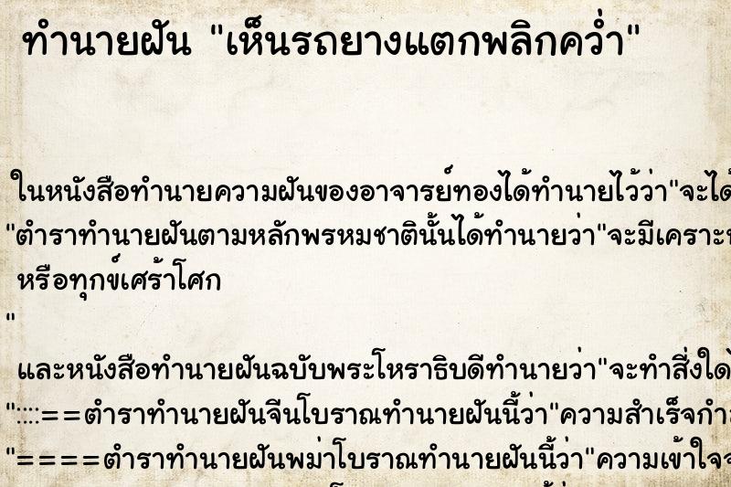 ทำนายฝันเห็นรถยางแตกพลิกคว่ำ ทำนายฝันทำนายฝันเห็นรถยางแตกพลิกคว่ำ