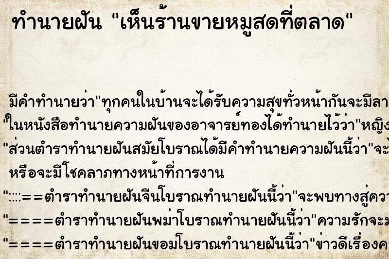 ทำนายฝันเห็นร้านขายหมูสดที่ตลาด ทำนายฝันทำนายฝันเห็นร้านขายหมูสดที่ตลาด