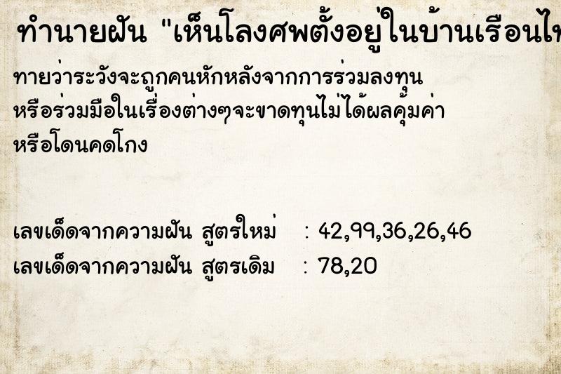 ทำนายฝันทำนายฝันเห็นโลงศพตั้งอยู่ในบ้านเรือนไทย