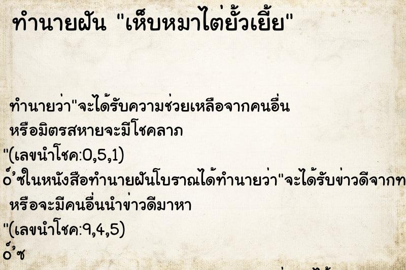 ทำนายฝัน เห็บหมาไต่ยั้วเยี้ย