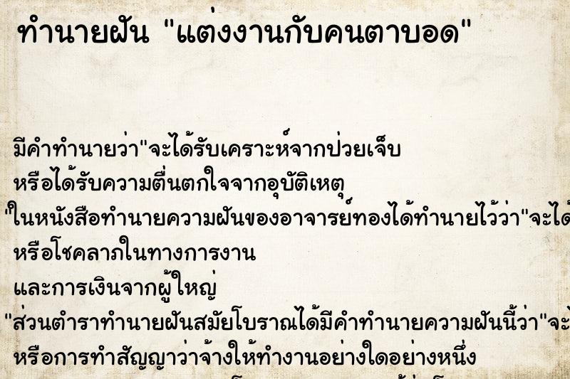 ทำนายฝันทำนายฝันแต่งงานกับคนตาบอด