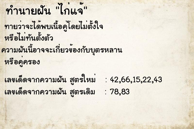 ทำนายฝันไก่แจ้ ทำนายฝันทำนายฝันไก่แจ้