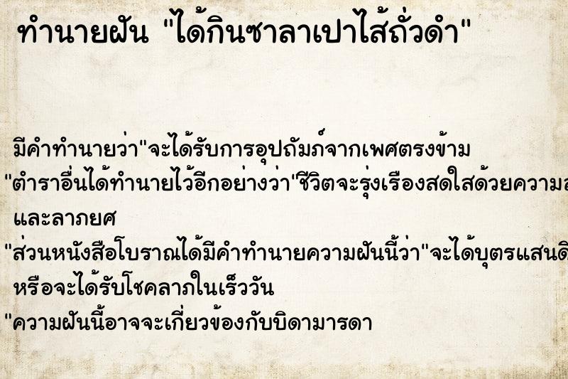 ทำนายฝัน ได้กินซาลาเปาไส้ถั่วดำ