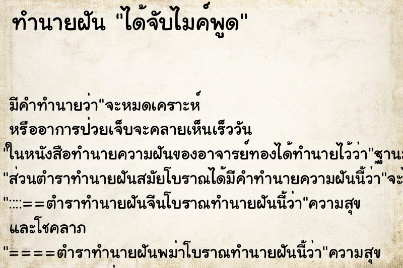 ทำนายฝัน ได้จับไมค์พูด