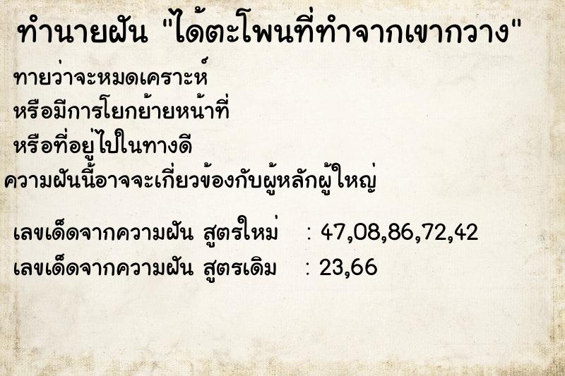 ทำนายฝัน ได้ตะโพนที่ทำจากเขากวาง ทำนายฝัน ได้ตะโพนที่ทำจากเขากวาง