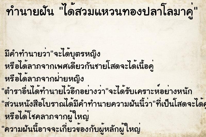 ทำนายฝันทำนายฝันได้สวมแหวนทองปลาโลมาคู่