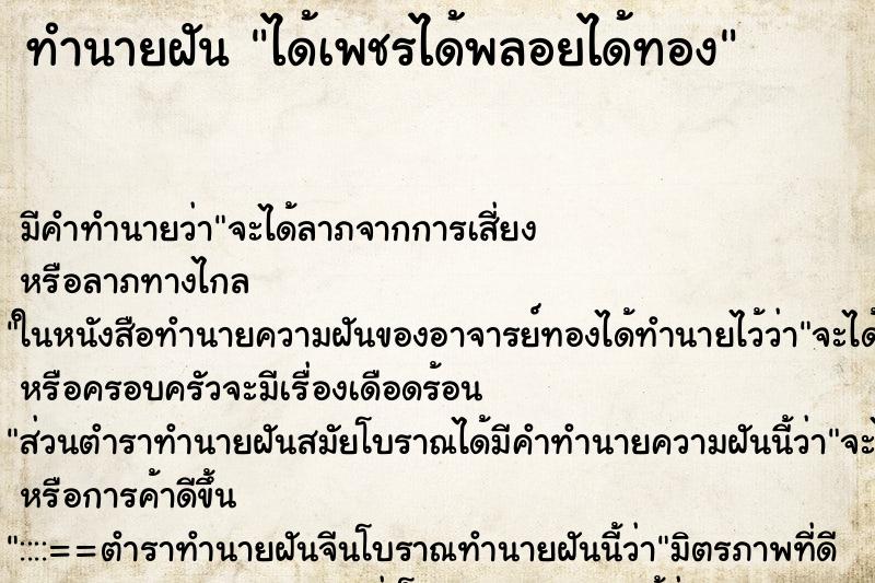 ทำนายฝัน ได้เพชรได้พลอยได้ทอง ทำนายฝัน ได้เพชรได้พลอยได้ทอง