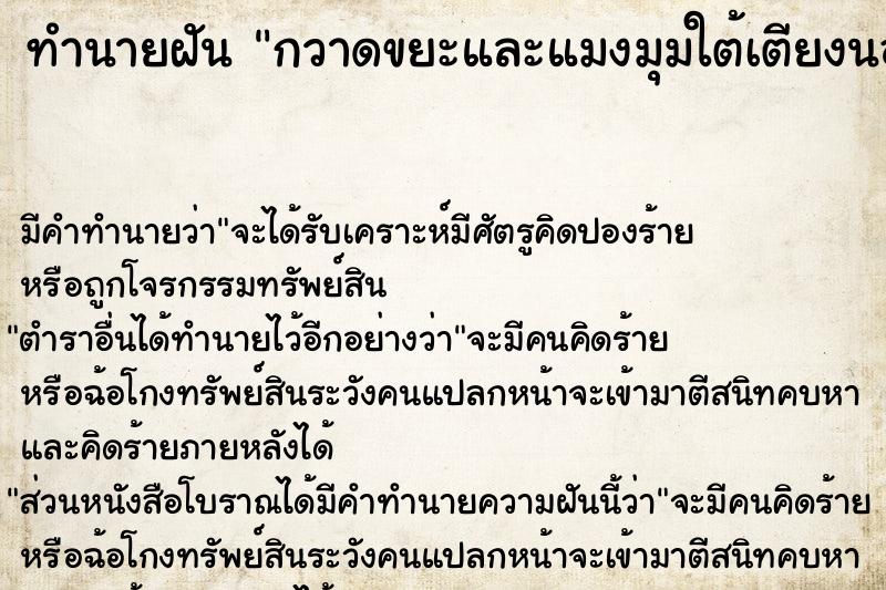 ทำนายฝัน กวาดขยะและแมงมุมใต้เตียงนอน ทำนายฝัน กวาดขยะและแมงมุมใต้เตียงนอน
