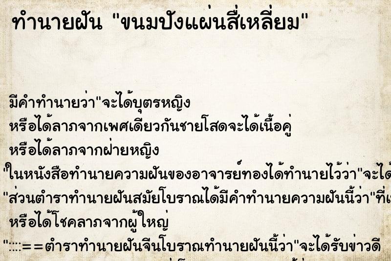 ทำนายฝัน ขนมปังแผ่นสื่เหลี่ยม