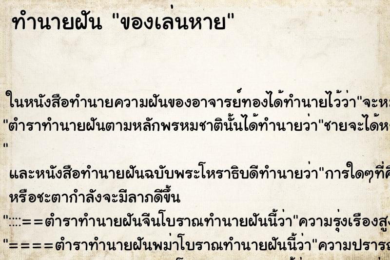 ทำนายฝันของเล่นหาย ทำนายฝันทำนายฝันของเล่นหาย