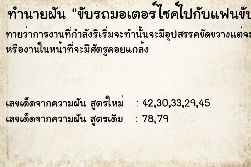 ทำนายฝันทำนายฝันขับรถมอเตอร์ไซค์​ไปกับแฟนขับรถมอเตอร์ไซค์​ตกคลอง