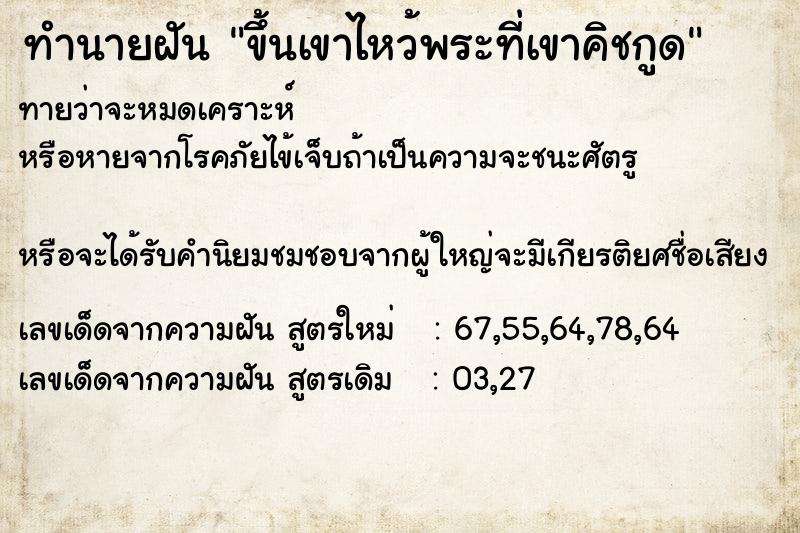 ทำนายฝันทำนายฝันขึ้นเขาไหว้พระที่เขาคิชกูด