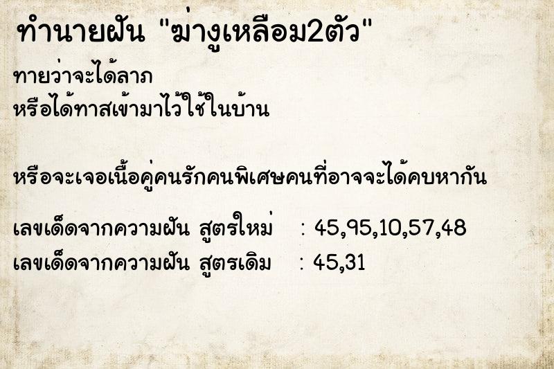 ทำนายฝันฆ่างูเหลือม2ตัว ทำนายฝันทำนายฝันฆ่างูเหลือม2ตัว