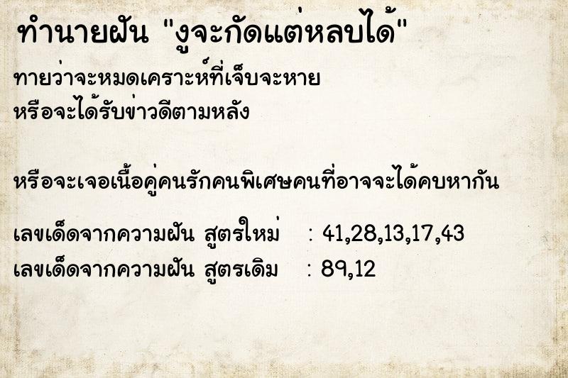 ทำนายฝันทำนายฝันงูจะกัดแต่หลบได้