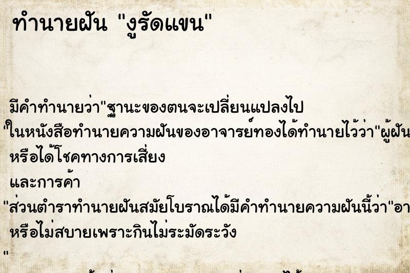 ทำนายฝัน งูรัดแขน