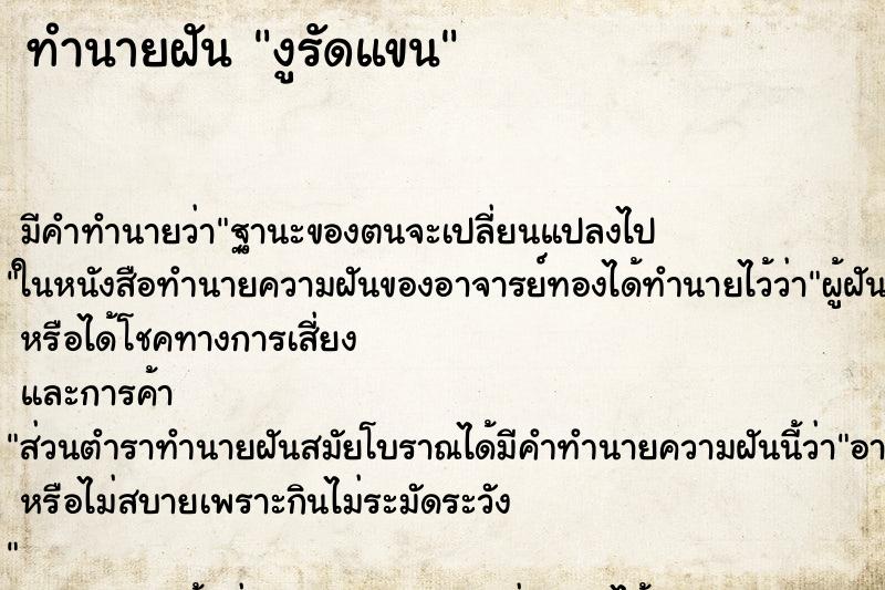 ทำนายฝัน งูรัดแขน ตำราโบราณ แม่นที่สุดในโลก