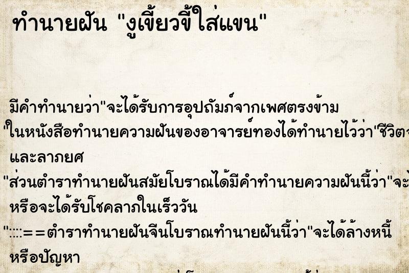 ทำนายฝัน งูเขี้ยวขี้ใส่แขน ทำนายฝัน งูเขี้ยวขี้ใส่แขน