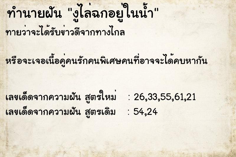 ทำนายฝันงูไล่ฉกอยู่ในน้ำ ทำนายฝันทำนายฝันงูไล่ฉกอยู่ในน้ำ