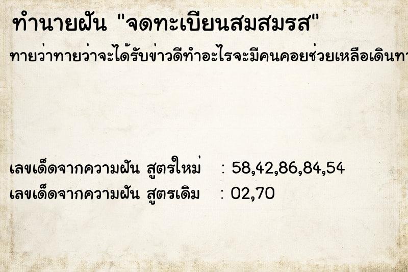 ทำนายฝันทำนายฝันจดทะเบียนสมสมรส