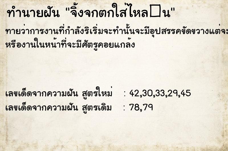 ทำนายฝันทำนายฝันจิ้งจกตกใส่ไหล�¹