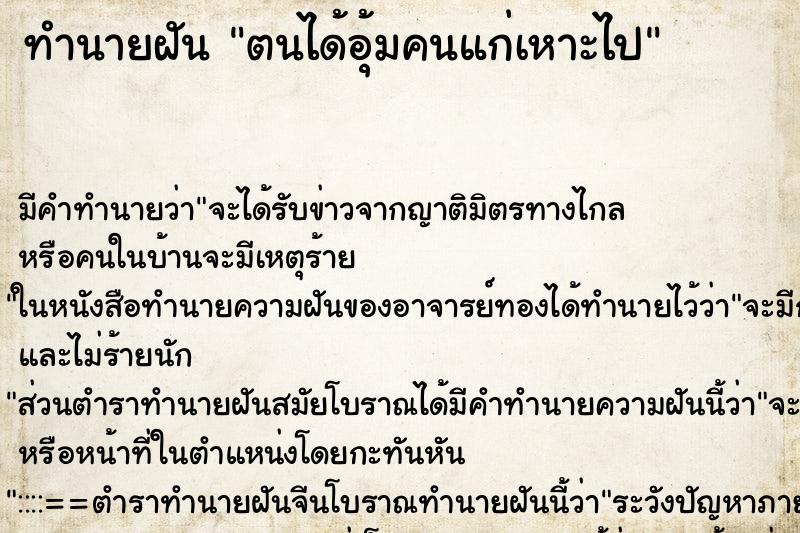 ทำนายฝันทำนายฝันตนได้อุ้มคนแก่เหาะไป