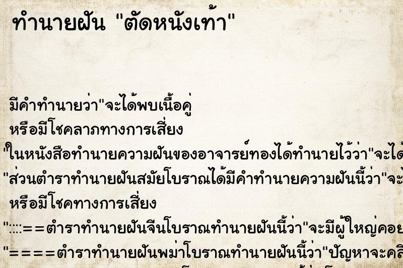 ทำนายฝัน ตัดหนังเท้า ทำนายฝัน ตัดหนังเท้า
