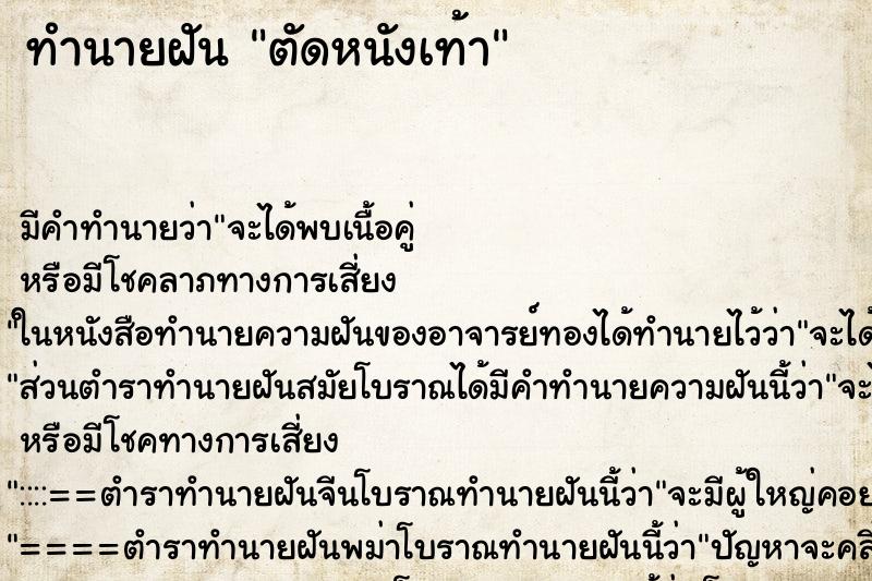 ทำนายฝัน ตัดหนังเท้า ตำราโบราณ แม่นที่สุดในโลก