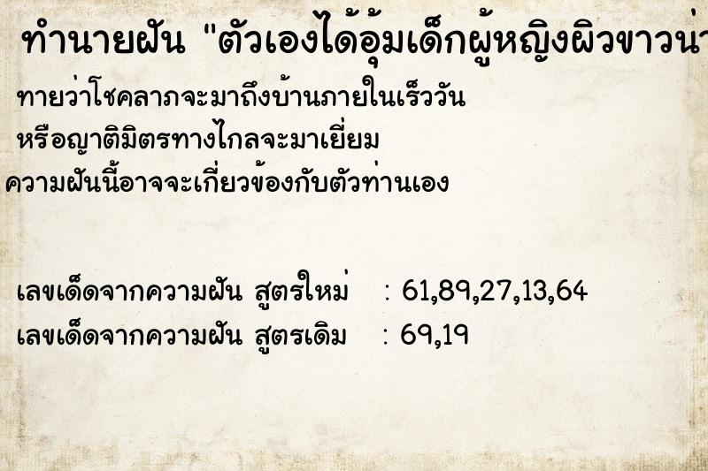 ทำนายฝันตัวเองได้อุ้มเด็กผู้หญิงผิวขาวน่ารัก ทำนายฝันทำนายฝันตัวเองได้อุ้มเด็กผู้หญิงผิวขาวน่ารัก
