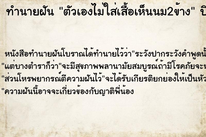 ทำนายฝันตัวเองไม่ใส่เสื้อเห็นนม2ข้าง ทำนายฝันทำนายฝันตัวเองไม่ใส่เสื้อเห็นนม2ข้าง