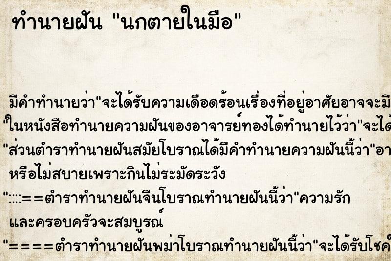 ทำนายฝันทำนายฝันนกตายในมือ