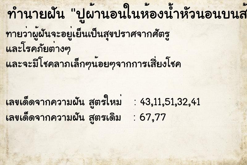 ทำนายฝันปูผ้านอนในห้องน้ำหัวนอนบนส้วม ทำนายฝันทำนายฝันปูผ้านอนในห้องน้ำหัวนอนบนส้วม
