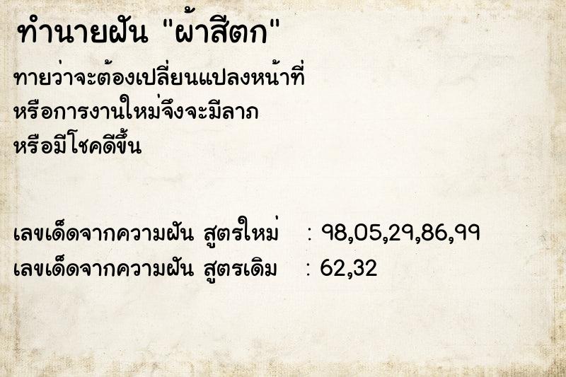 ทำนายฝันผ้าสีตก ทำนายฝันทำนายฝันผ้าสีตก