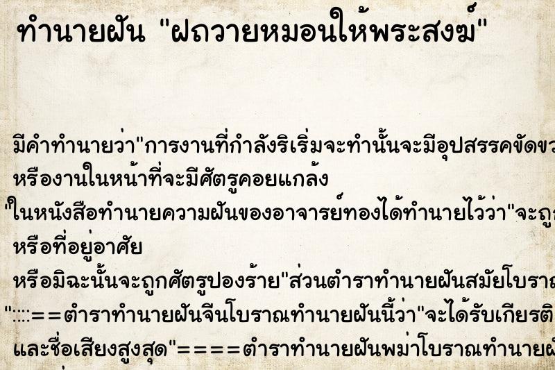 ทำนายฝัน ฝถวายหมอนให้พระสงฆ์ ตำราโบราณ แม่นที่สุดในโลก